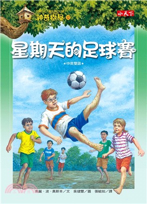 神奇樹屋(52) : 星期天的足球賽 /