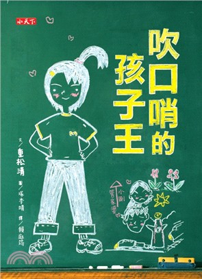 吹口哨的孩子王 | 拾書所