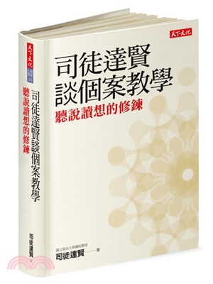 司徒達賢談個案教學 : 聽說讀想的修鍊 /