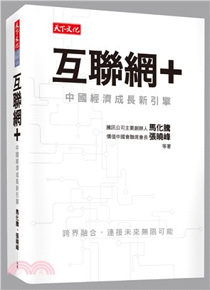 互聯網＋：中國經濟成長新引擎 | 拾書所