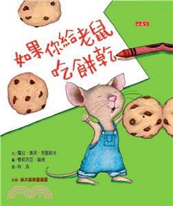 如果你給老鼠吃餅乾（30週年出版紀念版） | 拾書所