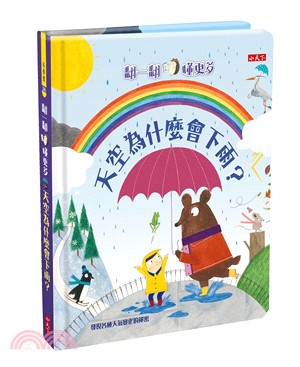 天空為什麼會下雨? :翻一翻.懂更多 /