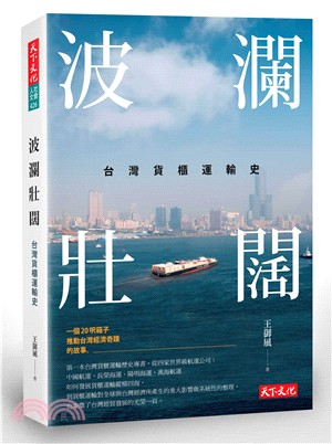 波瀾壯闊 :台灣貨櫃運輸史 /