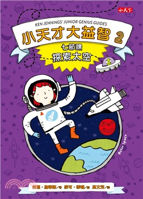 小天才大益智02：七節課探索太空