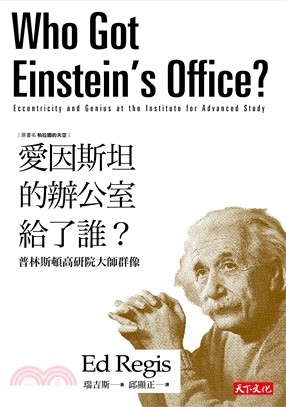 愛因斯坦的辦公室給了誰? :普林斯頓高研院大師群像 /