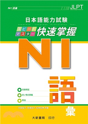 日本語能力試験N1快速掌握：語彙