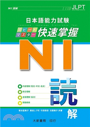 日本語能力試験N1快速掌握：読解