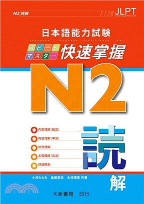 日本語能力試験N2 快速掌握：読解