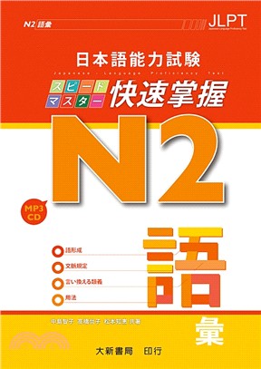日本語能力試験N2快速掌握語彙