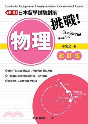 挑戰日本留學試驗對策：物理