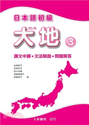 日本語初級大地03：課文中譯・文法解說・問題解答