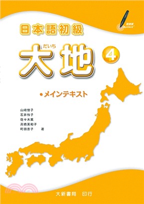 日本語初級大地04 | 拾書所