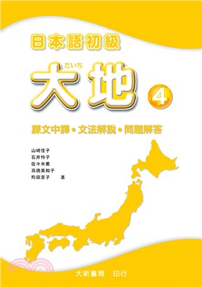 日本語初級大地04 課文中譯 文法解說 問題解答 三民網路書店