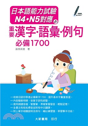 日本語能力試驗N4.N5對應重要漢字.語彙.例句必備17...