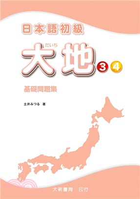 日本語初級大地03・04：基礎問題集