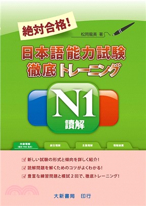 絶対合格!日本語能力試験徹底トレ－ニング N1讀解 /