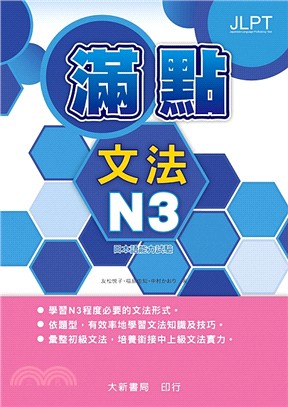 滿點文法N3日本語能力試驗