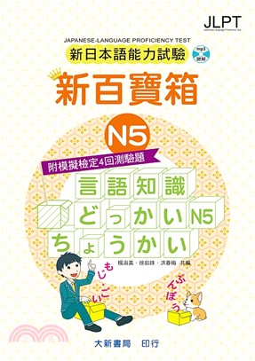 新日本語能力試驗新百寶箱N5（附模擬檢定4回測驗題）