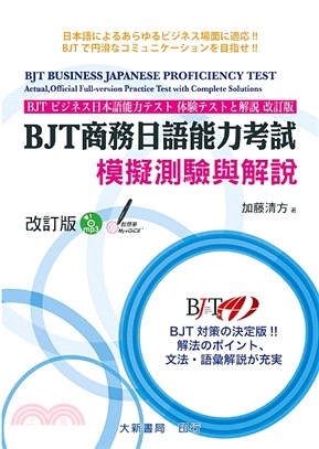 BJT商務日語能力考試模擬測驗與解說 =BJT business japanese proficiency test : actual, offical full-version practice test with complete solutions /