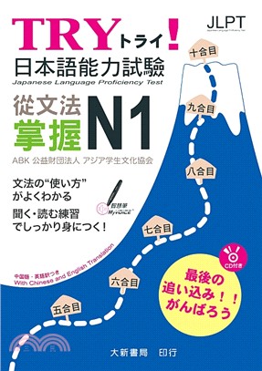 Try!日本語能力試驗 從文法掌握N1 =Japanese language proficiency test /