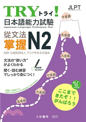 Try!日本語能力試驗 從文法掌握N2 =Japanese language proficiency test /