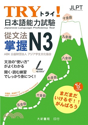 Try!日本語能力試驗 從文法掌握N3 =Japanese language proficiency test /