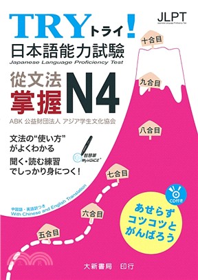 TRY！日本語能力試驗：從文法掌握N4 | 拾書所