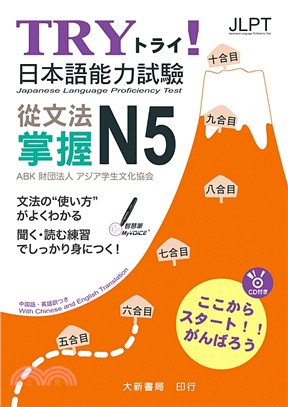 Try!日本語能力試驗 從文法掌握N5 = Japane...