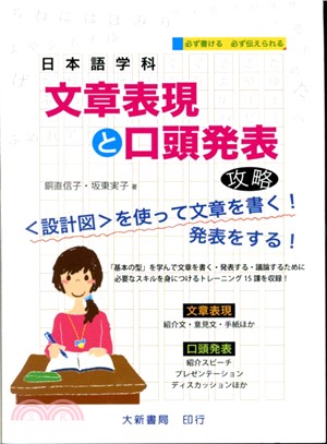 日本語学科 :文章表現と口頭発表攻略 /