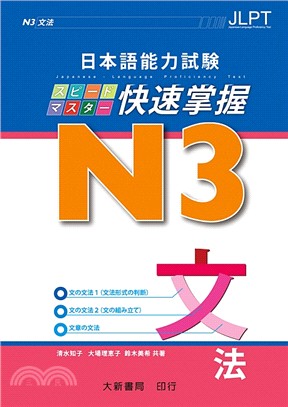 日本語能力試験N3快速掌握文法