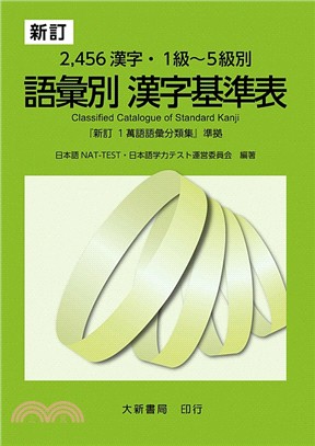 新訂 2456漢字．1級～5級別 語彙別 漢字基準表