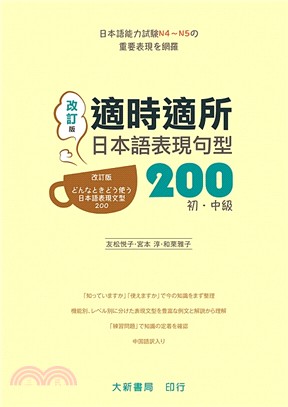 適時適所日本語表現句型200 （初・中級）〈改訂版〉 | 拾書所