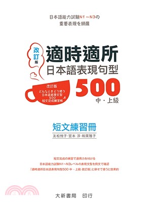 適時適所日本語表現句型500短文練習冊（中・上級）〈改訂版〉