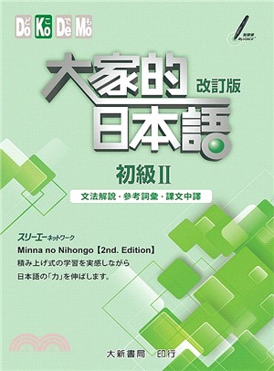 大家的日本語：初級II（文法解說・參考詞彙・課文中譯）（改訂版）