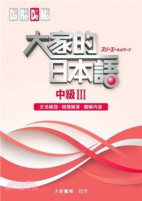 大家的日本語：中級III（文法解說．問題解答．聽解內容） | 拾書所