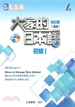 大家的日本語：初級Ⅰ（改訂版） | 拾書所