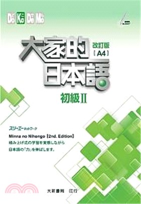 大家的日本語：初級Ⅱ（改訂版）（A4） | 拾書所