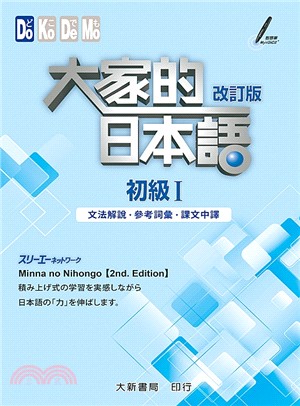 大家的日本語：初級Ⅰ（文法解說・參考詞彙・課文中譯）（改訂版）