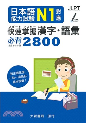 日本語能力試驗N1對應：快速掌握漢字，語彙必背2800