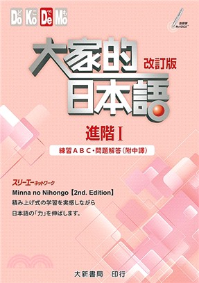 大家的日本語 進階 改訂版 練習abc 問題解答 附中譯 三民網路書店