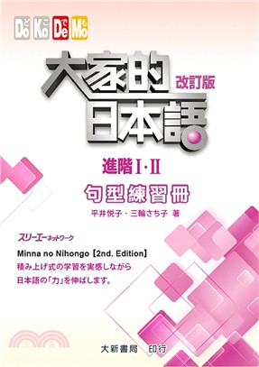 大家的日本語：進階Ⅰ・Ⅱ改訂版－句型練習冊