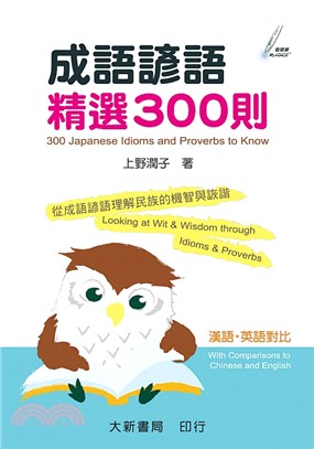 成語諺語精選300則 =300 japanese idioms and proverbs to know /