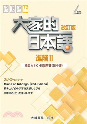 大家的日本語：進階Ⅱ（改訂版）練習ABC・問題解答（附中譯）