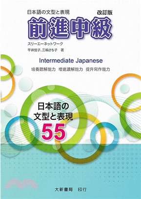 前進中級:日本語の文型と表現55=Intermediate Japanese eng