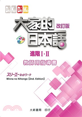 大家的日本語：進階I．II 教師指導書【改訂版】 | 拾書所