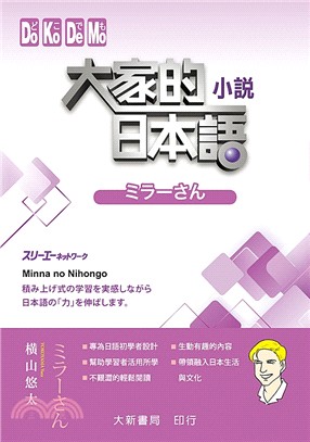 大家的日本語 小説ミラーさん 三民網路書店