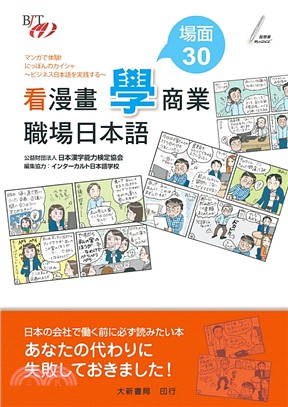 看漫畫學商業・職場日本語：場面30