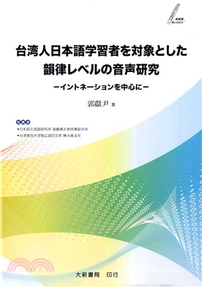 台湾人日本語学習者を対象にした韻律レベルの音声研究：イントネーションを中心に