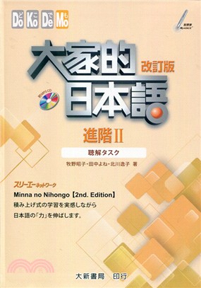 大家的日本語：進階II 聽解タスク（改訂版） | 拾書所