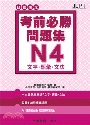 日語檢定考前必勝問題集N4文字・語彙・文法